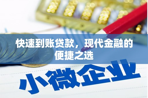沈北新区快速到账贷款，现代金融的便捷之选