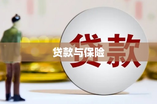 沈北新区贷款与保险