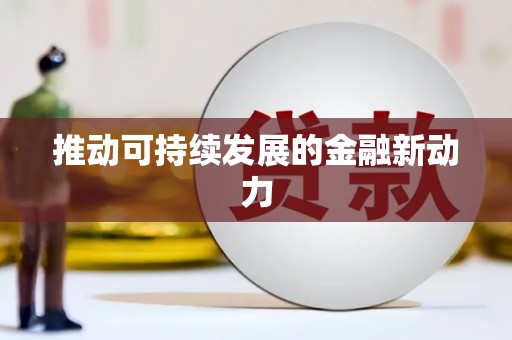 沈北新区推动可持续发展的金融新动力