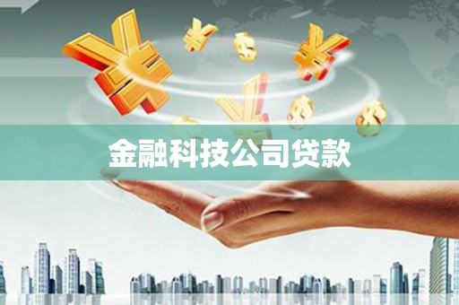 沈北新区金融科技公司贷款