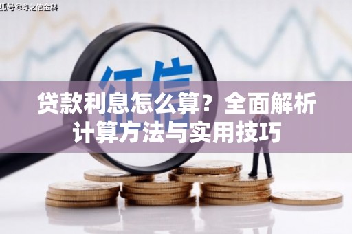 沈北新区贷款利息怎么算？全面解析计算方法与实用技巧