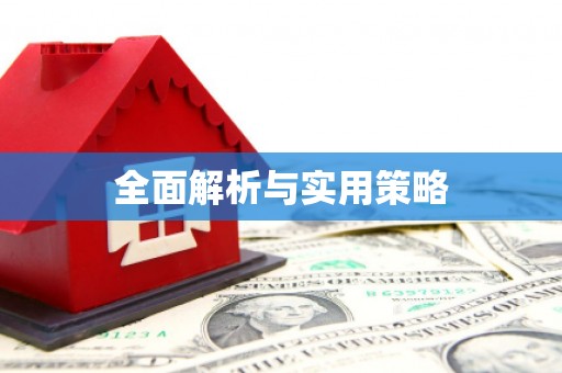 沈北新区全面解析与实用策略