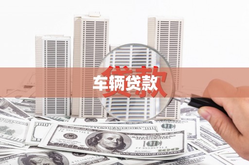 沈北新区车辆贷款