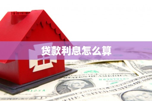 沈北新区贷款利息怎么算