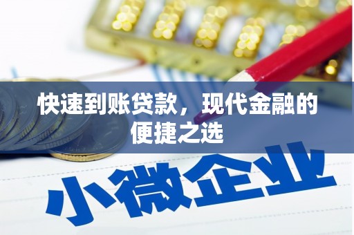 沈北新区快速到账贷款，现代金融的便捷之选