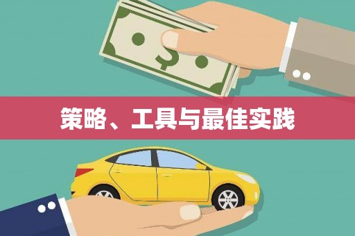 沈北新区策略、工具与最佳实践