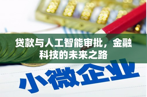 沈北新区贷款与人工智能审批，金融科技的未来之路