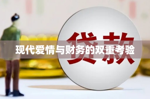 沈北新区现代爱情与财务的双重考验