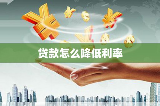 沈北新区贷款怎么降低利率