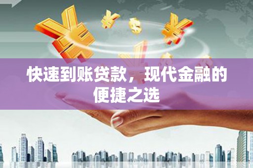 沈北新区快速到账贷款，现代金融的便捷之选