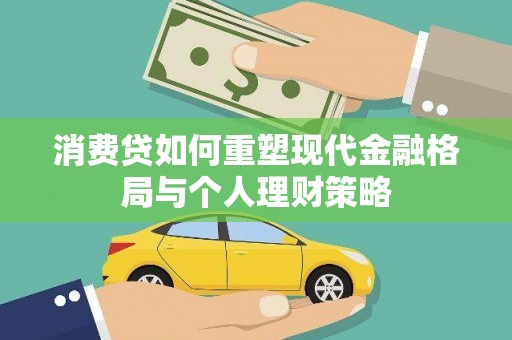 沈北新区消费贷如何重塑现代金融格局与个人理财策略