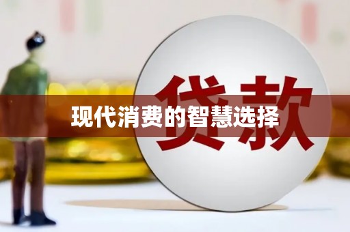 沈北新区现代消费的智慧选择
