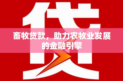 沈北新区畜牧贷款，助力农牧业发展的金融引擎