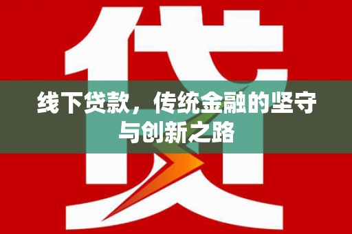 沈北新区线下贷款，传统金融的坚守与创新之路