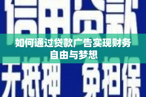 沈北新区如何通过贷款广告实现财务自由与梦想