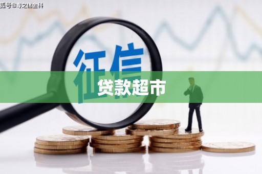 沈北新区贷款超市