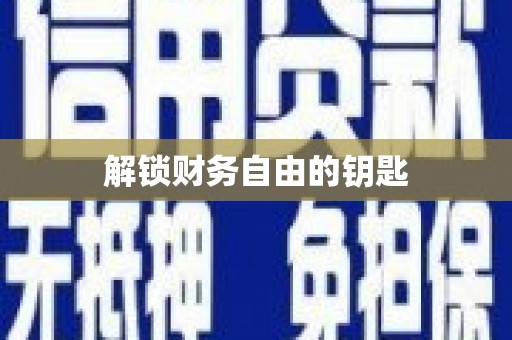 沈北新区解锁财务自由的钥匙