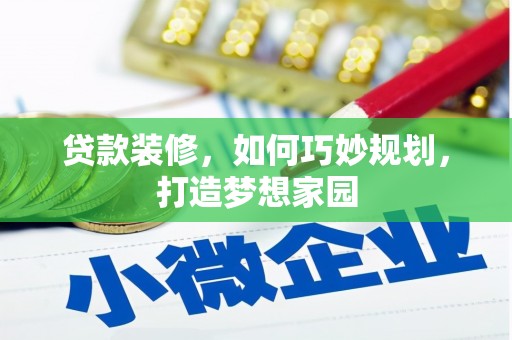沈北新区贷款装修，如何巧妙规划，打造梦想家园