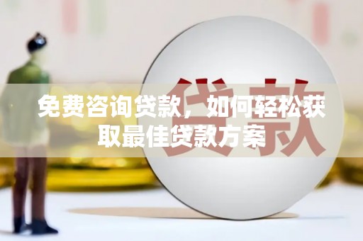 沈北新区免费咨询贷款，如何轻松获取最佳贷款方案