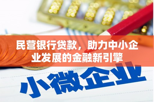 沈北新区民营银行贷款，助力中小企业发展的金融新引擎