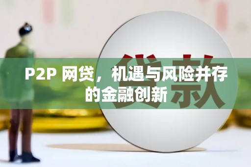 沈北新区P2P 网贷，机遇与风险并存的金融创新