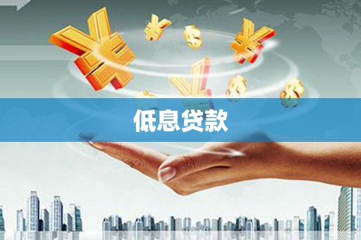 沈北新区低息贷款