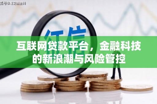 沈北新区互联网贷款平台，金融科技的新浪潮与风险管控