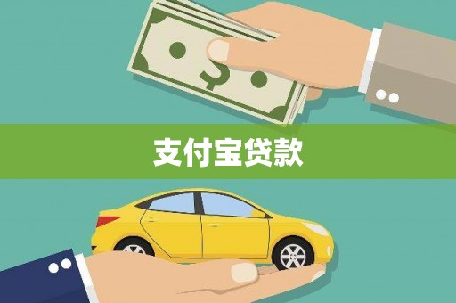 沈北新区支付宝贷款
