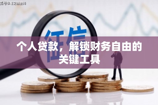 沈北新区个人贷款，解锁财务自由的关键工具