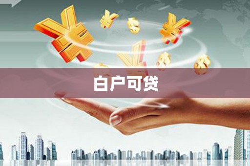 沈北新区白户可贷