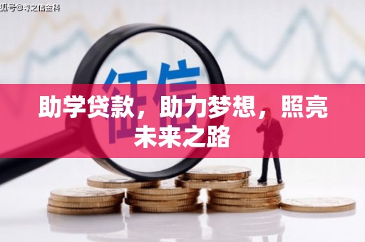 沈北新区助学贷款，助力梦想，照亮未来之路