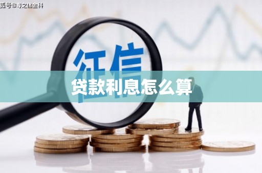 沈北新区贷款利息怎么算