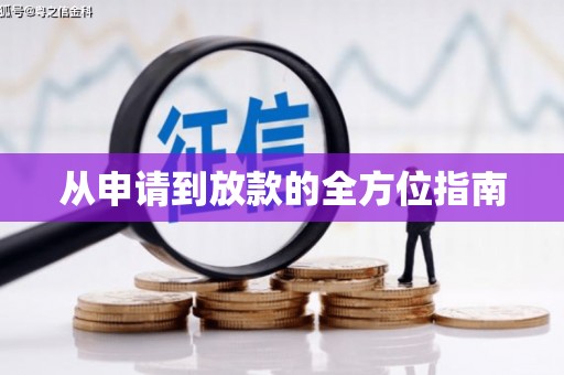 沈北新区从申请到放款的全方位指南
