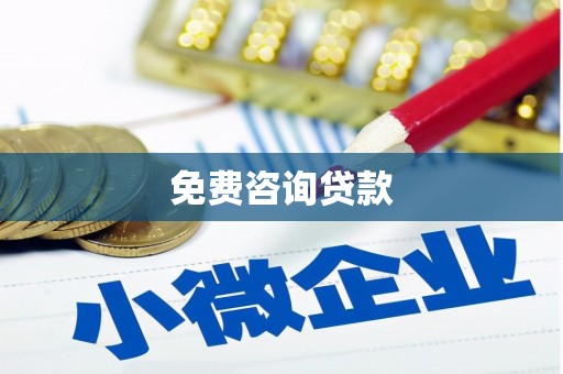 沈北新区免费咨询贷款