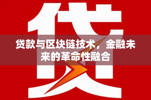 沈北新区贷款与区块链技术，金融未来的革命性融合