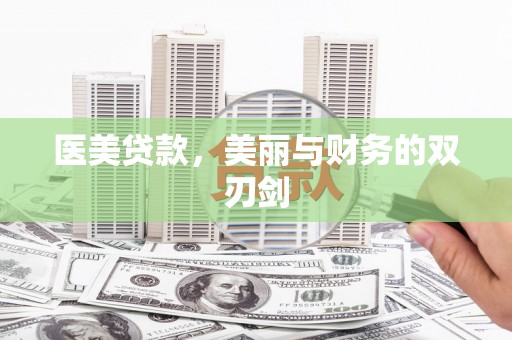 沈北新区医美贷款，美丽与财务的双刃剑