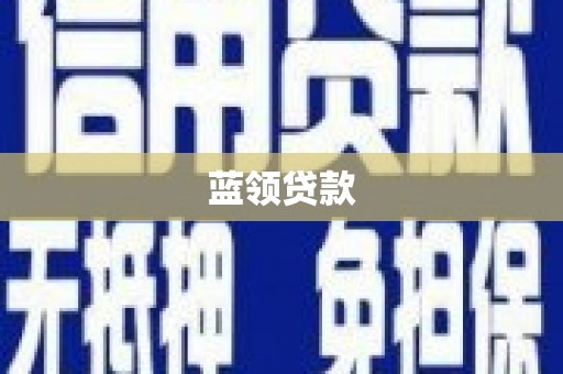 沈北新区蓝领贷款