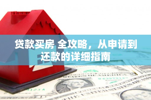 沈北新区贷款买房 全攻略，从申请到还款的详细指南