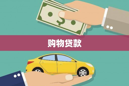 沈北新区购物贷款