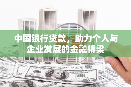 沈北新区中国银行贷款，助力个人与企业发展的金融桥梁