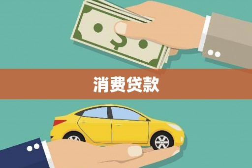 沈北新区消费贷款