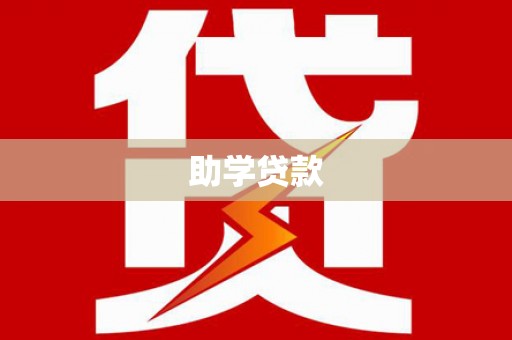 沈北新区助学贷款