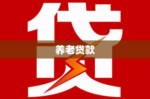 沈北新区养老贷款