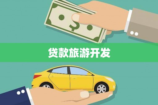 沈北新区贷款旅游开发