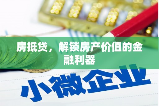 沈北新区房抵贷，解锁房产价值的金融利器