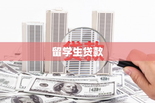 沈北新区留学生贷款