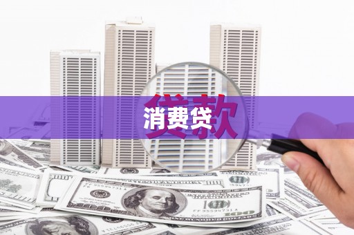 沈北新区消费贷