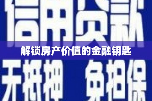 沈北新区解锁房产价值的金融钥匙
