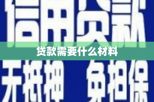 沈北新区贷款需要什么材料