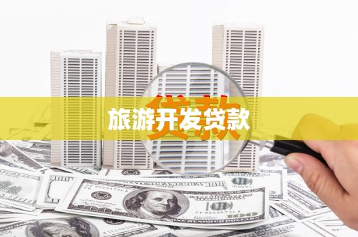 沈北新区旅游开发贷款